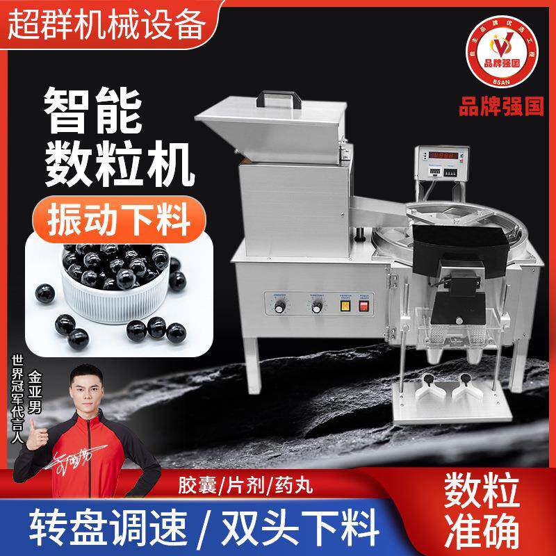 超群机械药丸胶囊计数装瓶数粒机智能电动计量分装数粒机器