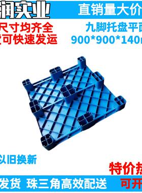 900*900*140mm 塑料九脚平面托盘 塑胶卡板防潮板钢管 叉车栈板
