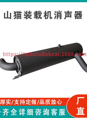 厂家直销山猫装载机配件消声器 6676728现货Silencers for Lynx l