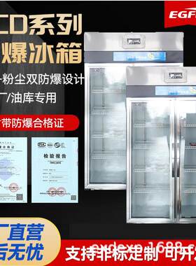 非标200L-2400L立式卧式冷藏冷冻双温防爆冰箱防爆阴凉柜防爆冰柜