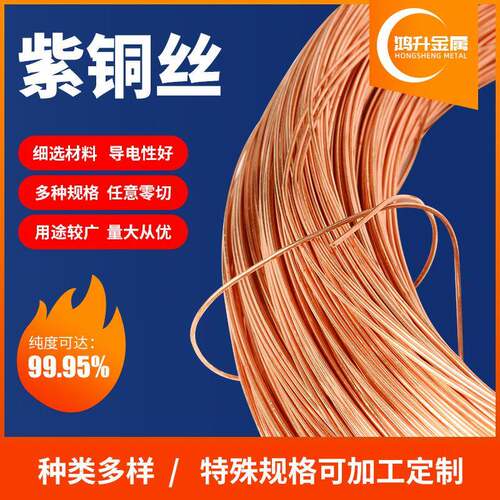 T2纯紫铜丝紫铜线导电铜线细铜丝退火半硬TU2紫铜丝线