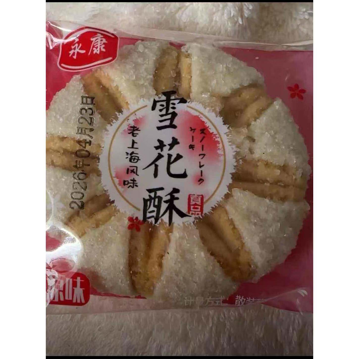 永康老上海风味雪花酥开花酥桃酥城隍庙特产传统糕点零食老式酥饼