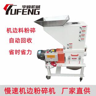 水口料机边料粉碎回收机 宇峰机械 SKD菠萝刀 塑料慢速机边粉碎机