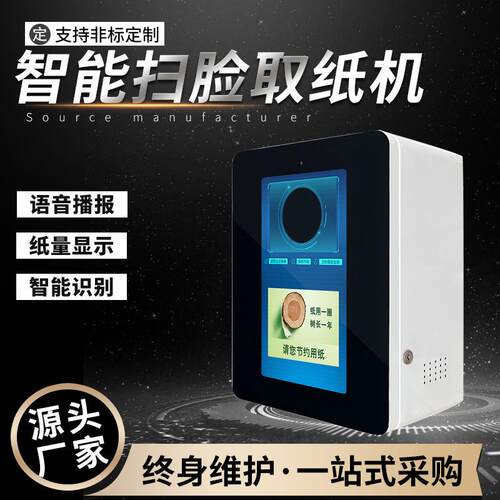 人脸识别取纸机13.3寸大屏幕挂壁式智慧公厕刷脸自动出纸缺纸报警