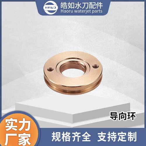 厂家现货直销水刀配件旭升导向环超高压水射流切割配件