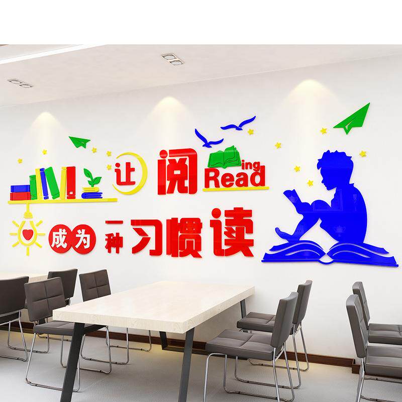 校园文化墙布置让阅读成为习惯教室美化走廊走道环创创意墙贴3D