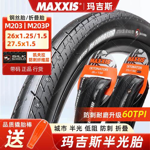 玛吉斯公路车外胎M203P半光头26 27.5寸1.25 1.5防刺折叠内外胎