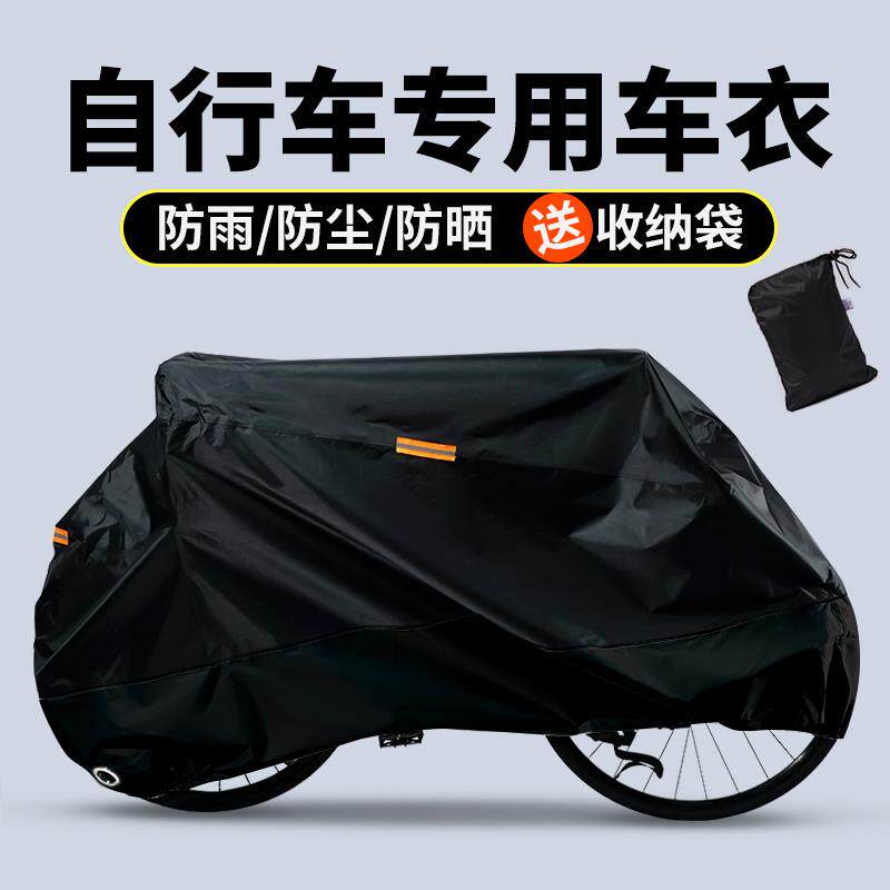 自行车防尘罩山地车防晒防雨罩公路车车衣遮阳防尘儿童单车保护套