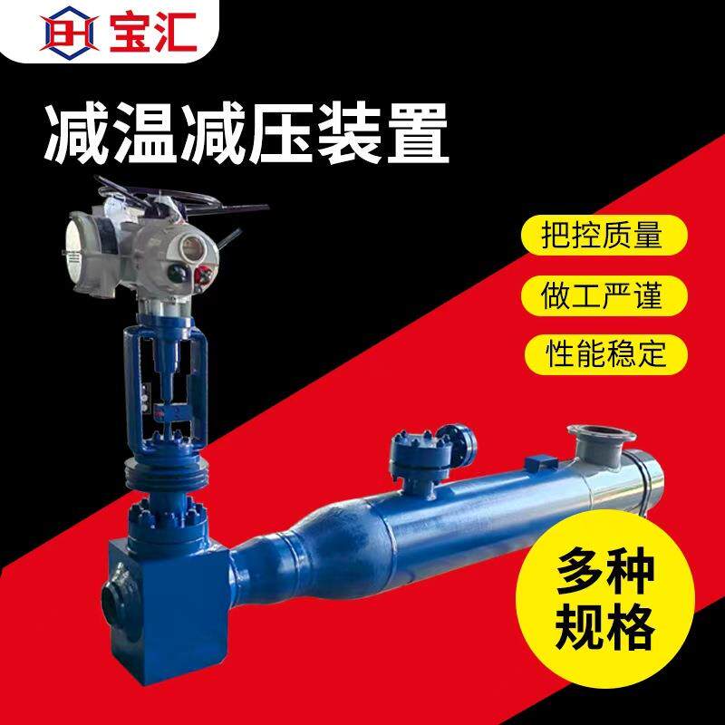 化工行业减温减压器可调节电动气动执行器喷嘴减温减压装置厂家