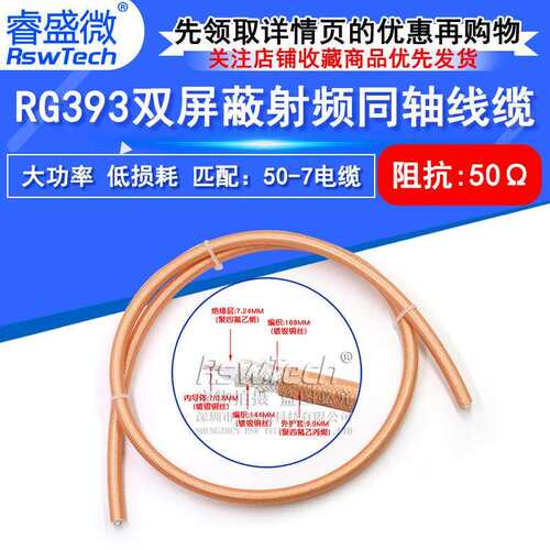 RG393大功率同轴线SFF-50-7双屏蔽镀银低损耗射频测试电缆RG393/U