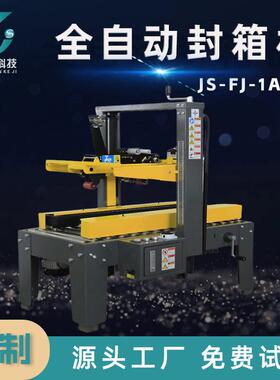 定制电商自动封箱机全自动纸箱包装打包机JS-FJ-1AWS全自动封箱机