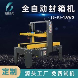 1AWS全自动封箱机 定制电商自动封箱机全自动纸箱包装 打包机JS