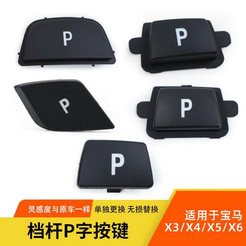 适用于宝马X1X3X5X6挂档杆P按键3系5系7系M系排挡头P字按钮配件
