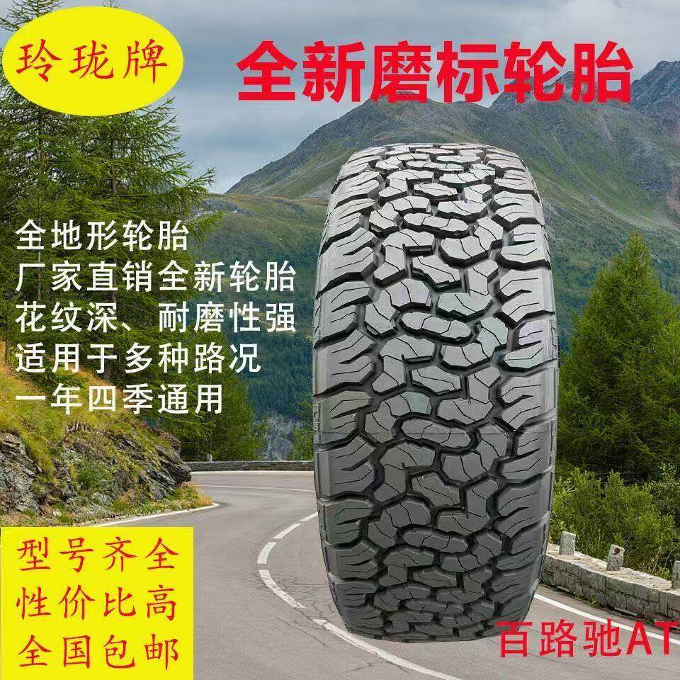 全新磨标AT玲珑越野轮胎245/265/285静音 防滑 耐磨 原装 皮卡车