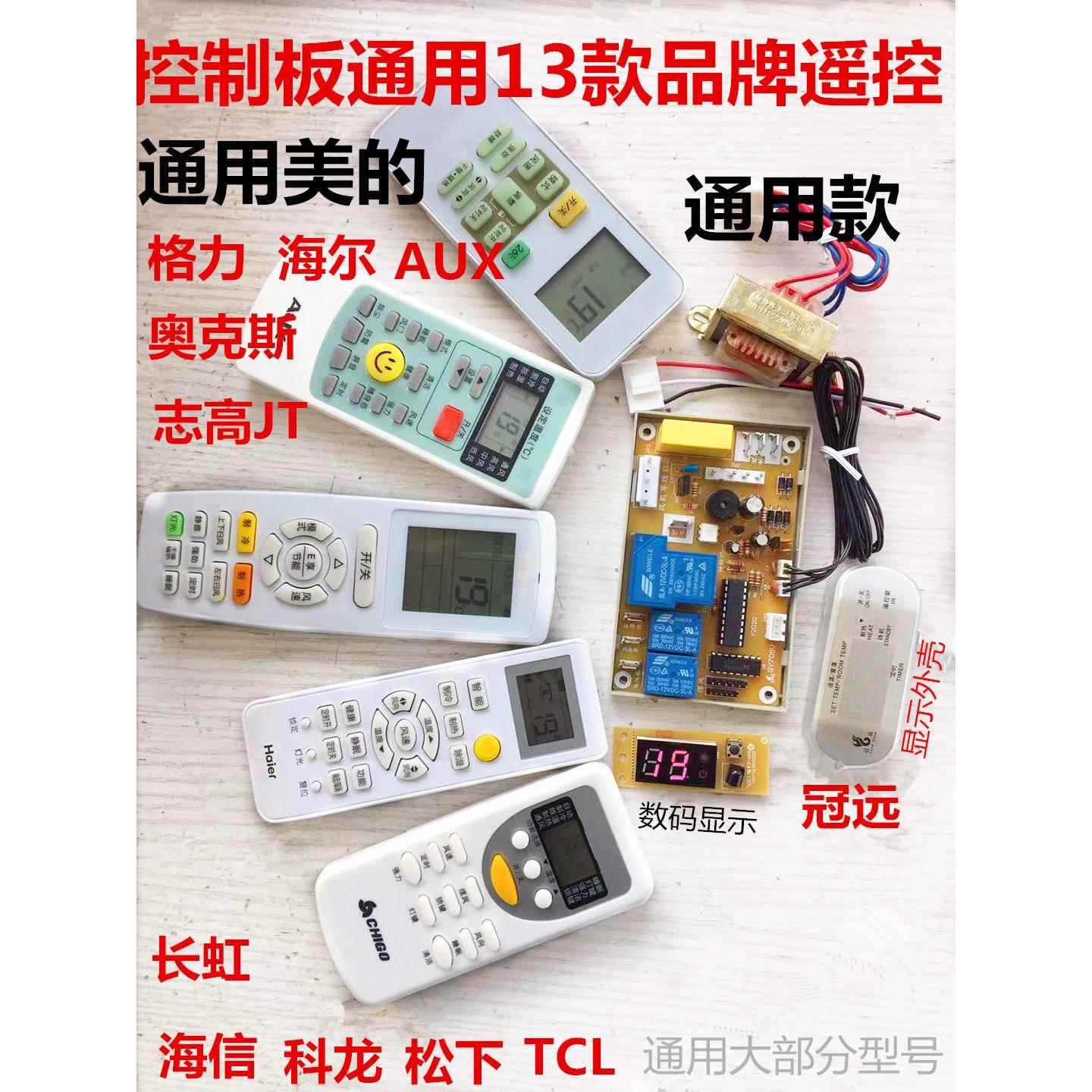 空调万能主板 通用主板 通用改装主版 数码显示冷暖辅热 包邮