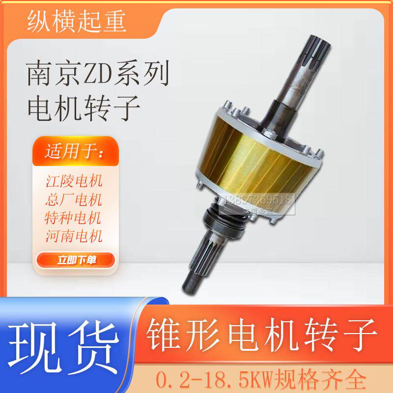 南京ZD锥形电机转子0.4KW/18.5KW起重电动葫芦三相异步电机转子轴
