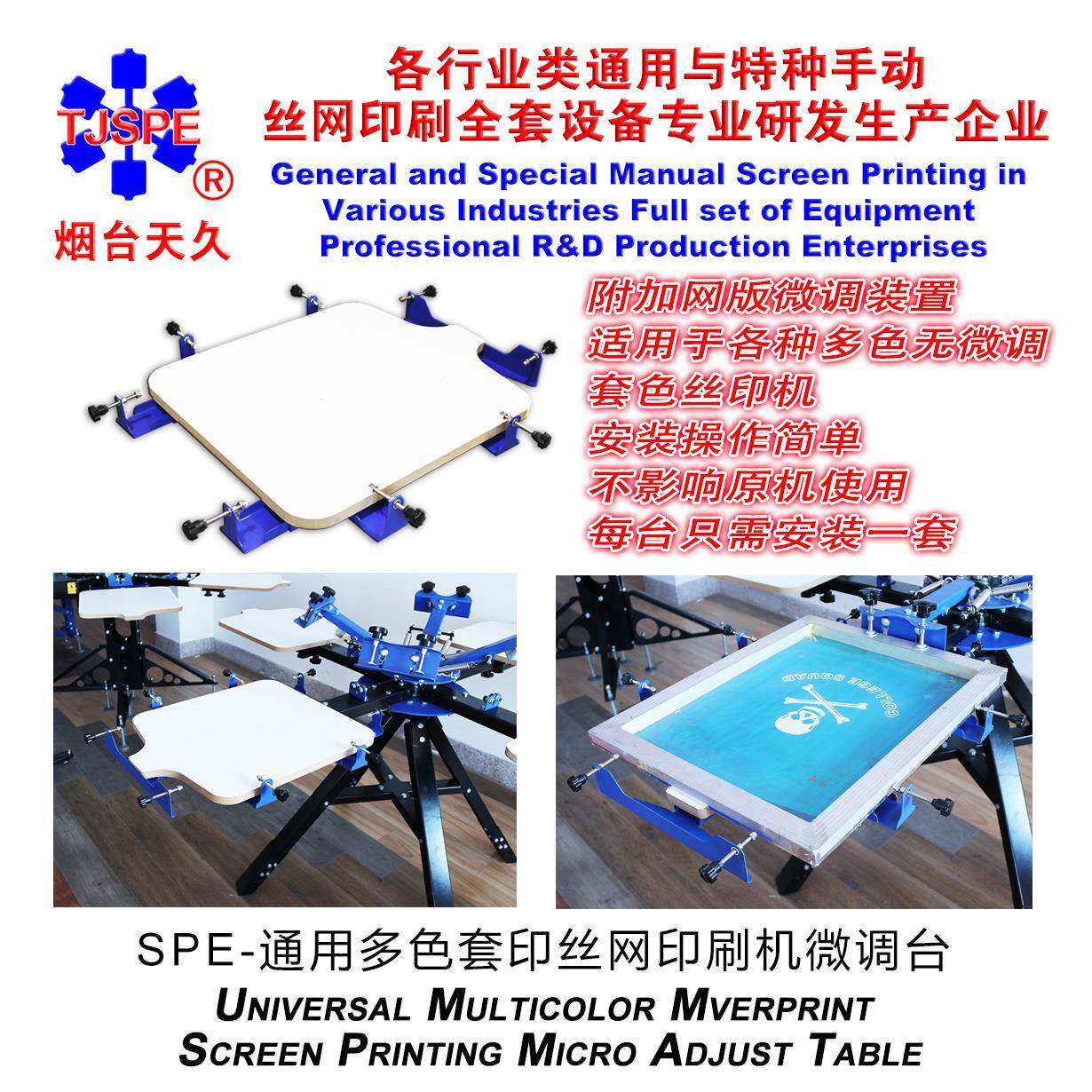 烟台天久006377 AM442662通用微调套色台