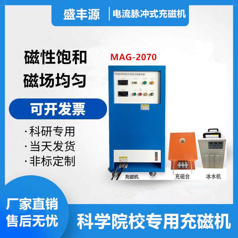 磁粉硅胶充磁机MAG-2070高校实验室研发磁性材料汝铁硼磁粉着磁机