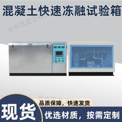 混凝土快速冻融试验箱 不锈钢砼抗冻试验机 全自动 砼冻融试验箱