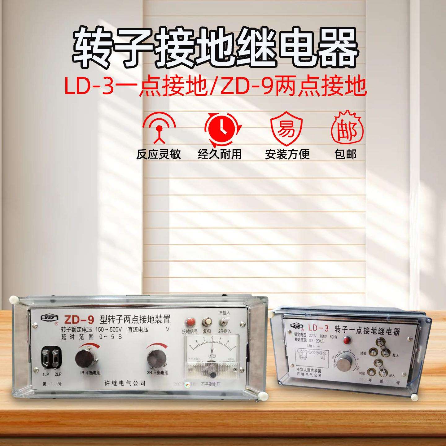 LD-3 转子一点接地继电器 ZD-9 转子两点继电器 接地继电器