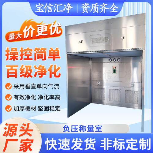 厂家负压称量室04不锈钢制造用空气净化设备洁净负压称量室