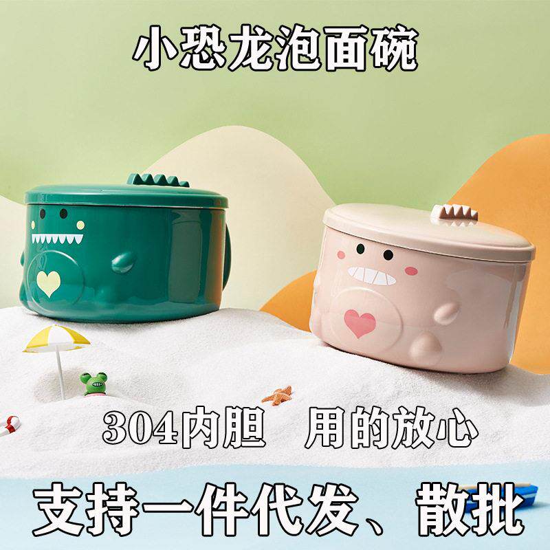 梦奇林 304不锈钢恐龙泡面碗带盖学生宿舍塑料方便面碗食堂打饭碗