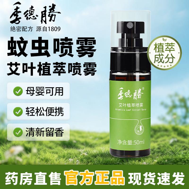 季胜蚊虫喷雾官方旗舰店正品健肤德水季德胜植萃叮叮防护喷雾3xkF