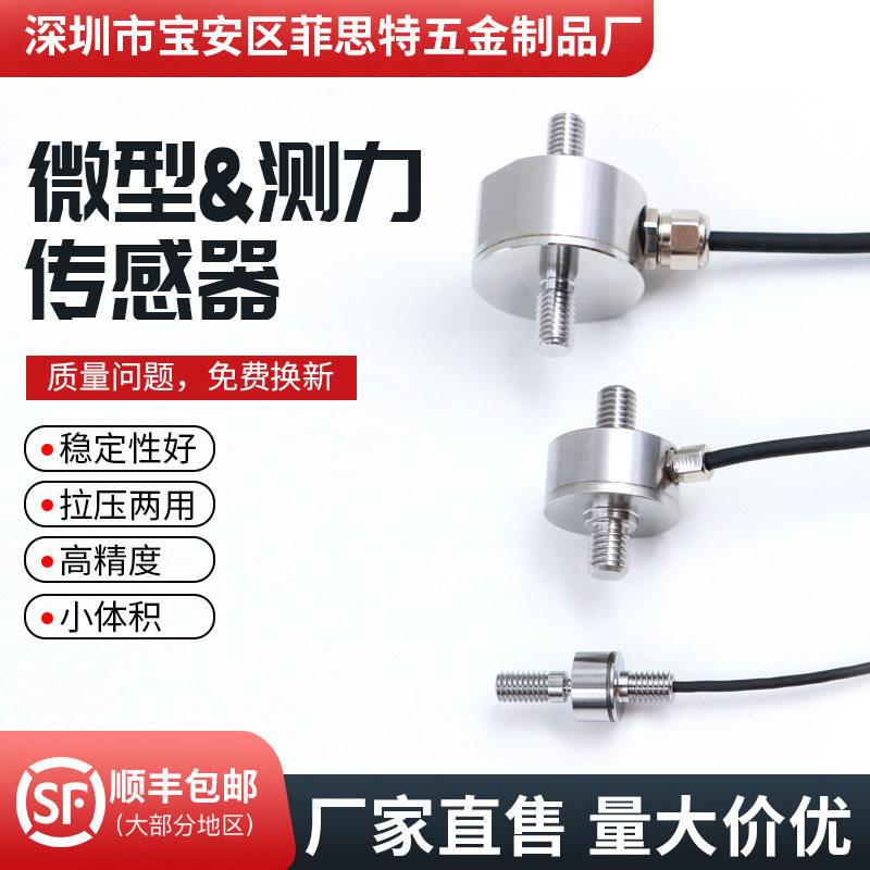 称重传感器拉压力传感器微型测力秤重传感器双向螺杆精度小尺寸