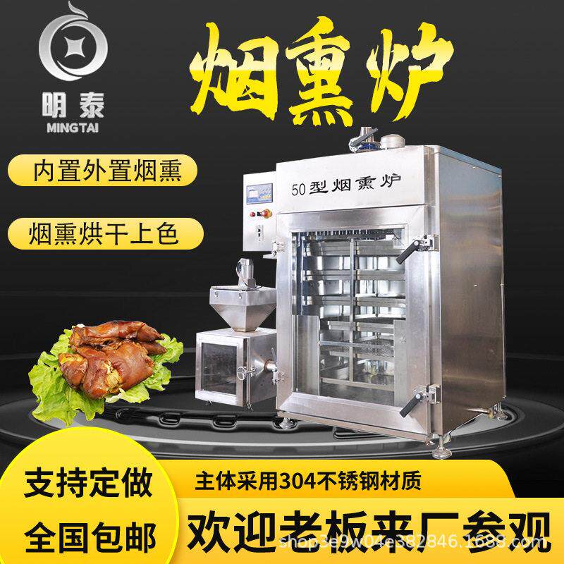 大型全自动烟熏炉烟熏猪头肉牛肉干设备地瓜条红肠五香豆干烟熏炉