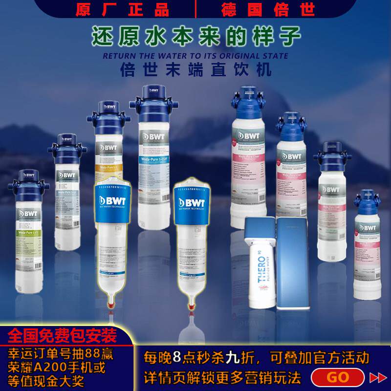 德国BWT倍世末端直饮机超滤膜净水器矿物质镁离子水反渗透纯水机