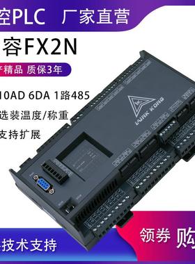 国产PLC工控板FX2N 领控LK2N-32MR 48MT-10AD6DA带温度4轴控制器