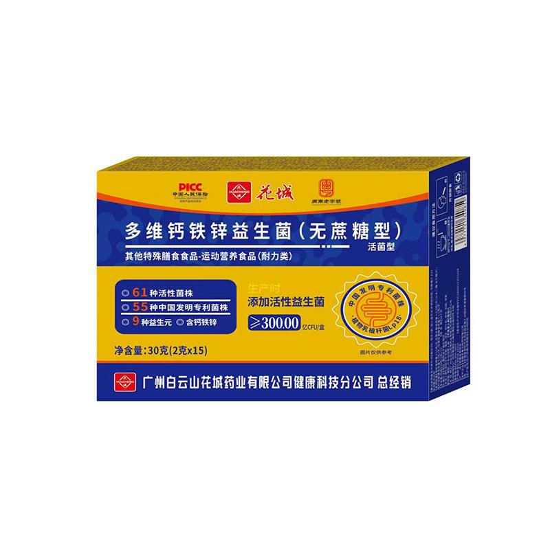 广州白云山花城多维钙铁锌益生菌无蔗糖型2g*15袋添加活性益生菌