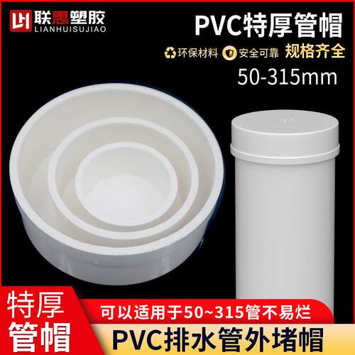 PVC排水管管帽阻流塞下水管特厚管帽国标特厚保护盖5075110160315
