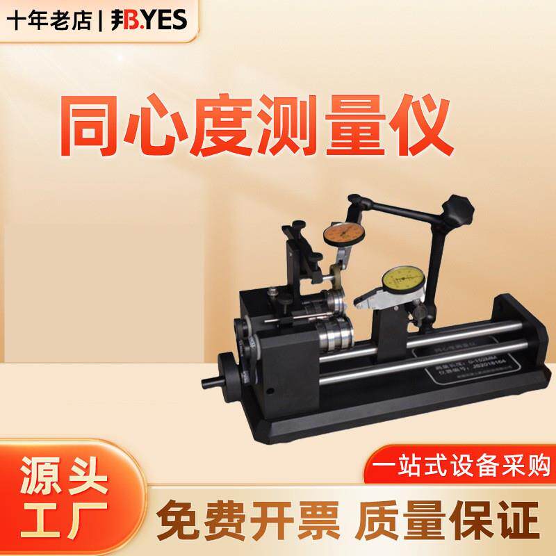 邦亿同心度测量仪同轴度测量仪圆度仪精密跳动高精度同心度含表