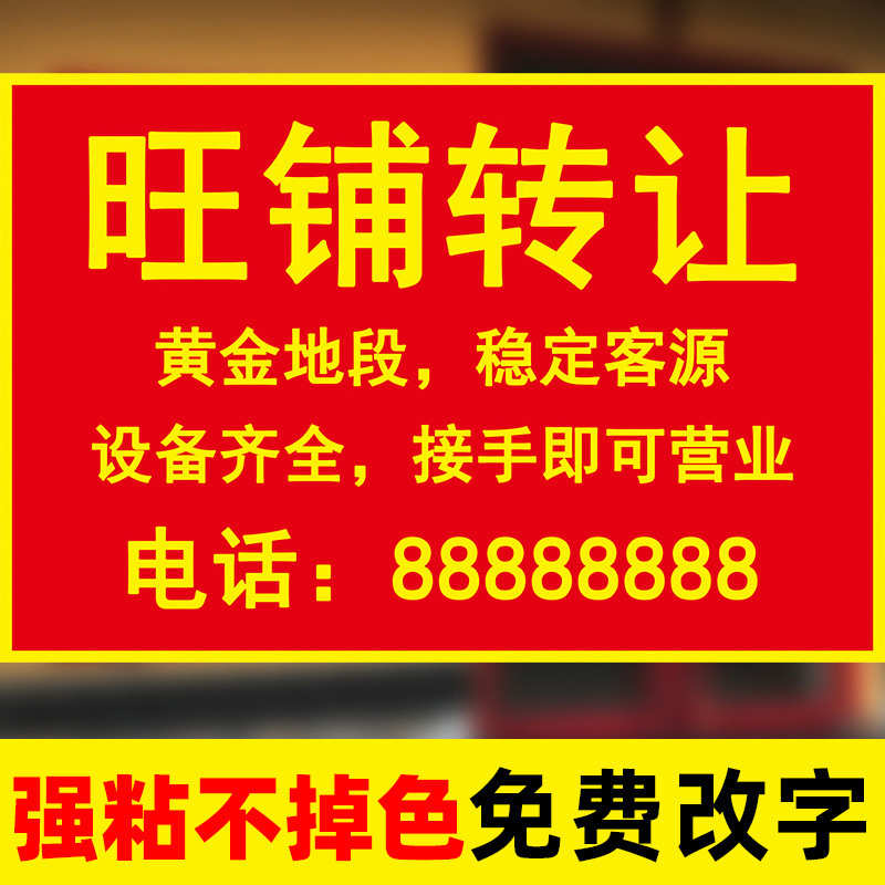 店面店铺转让贴纸旺铺招租转让广告贴店铺转让本店广告贴贴纸