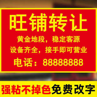店面店铺转让贴纸旺铺招租转让广告贴店铺转让本店广告贴贴纸