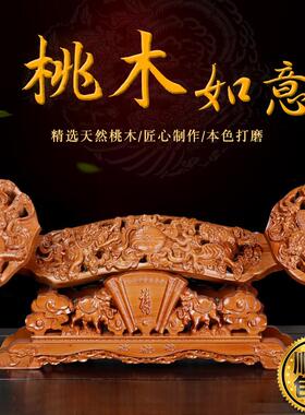 如意摆件桃木雕吉祥镇宅开 业客厅乔迁新居中式装饰工艺礼品摆饰