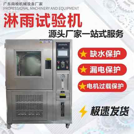 淋雨试验箱可程式防水防雨环境模拟高压喷淋测试防水等级标准设备