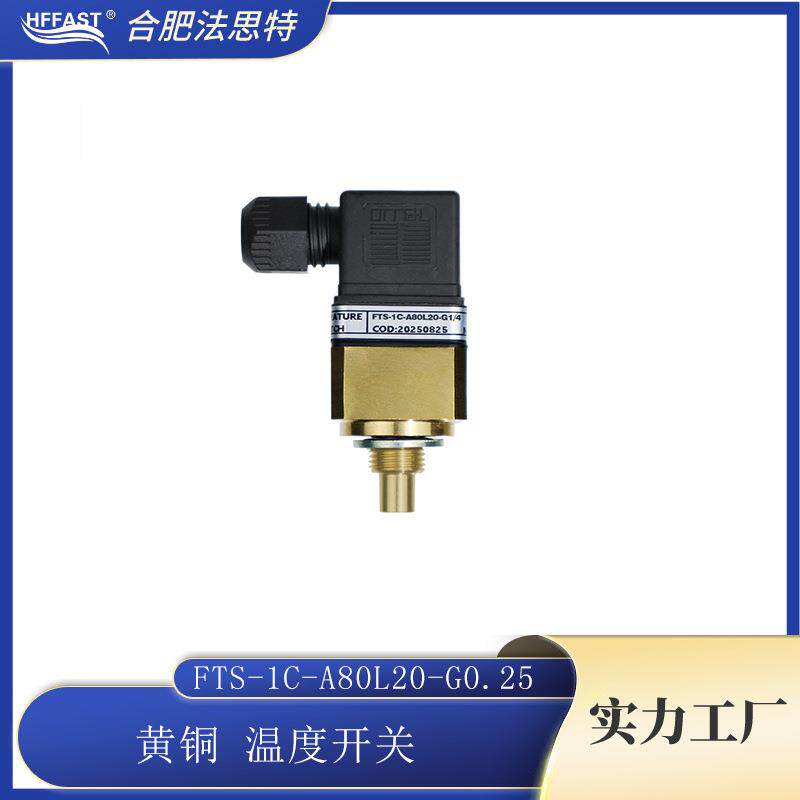 法思特温度开关FTS-1C-A80L20黄铜/不锈钢材质常开常闭可选