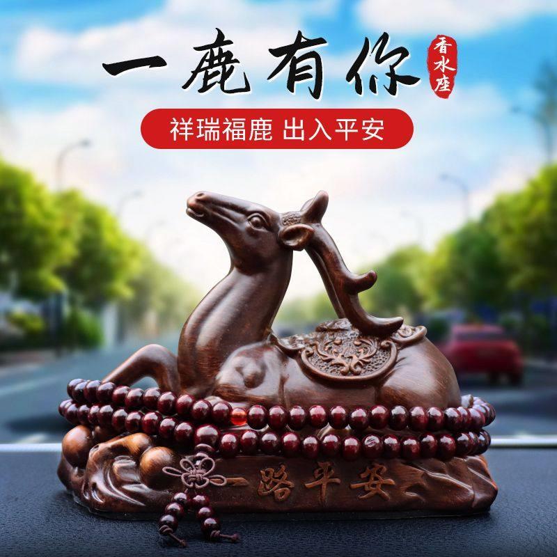 汽车摆件中控台一路平安鹿男士创意高档车载香薰小轿车上装饰用品