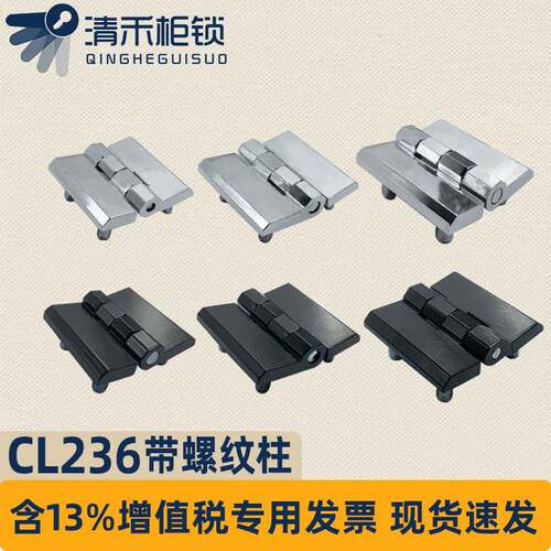 CL226HL050-1-2-3工业铰链CL218铰链CL236-1A-2A-3A配电柜箱铰链