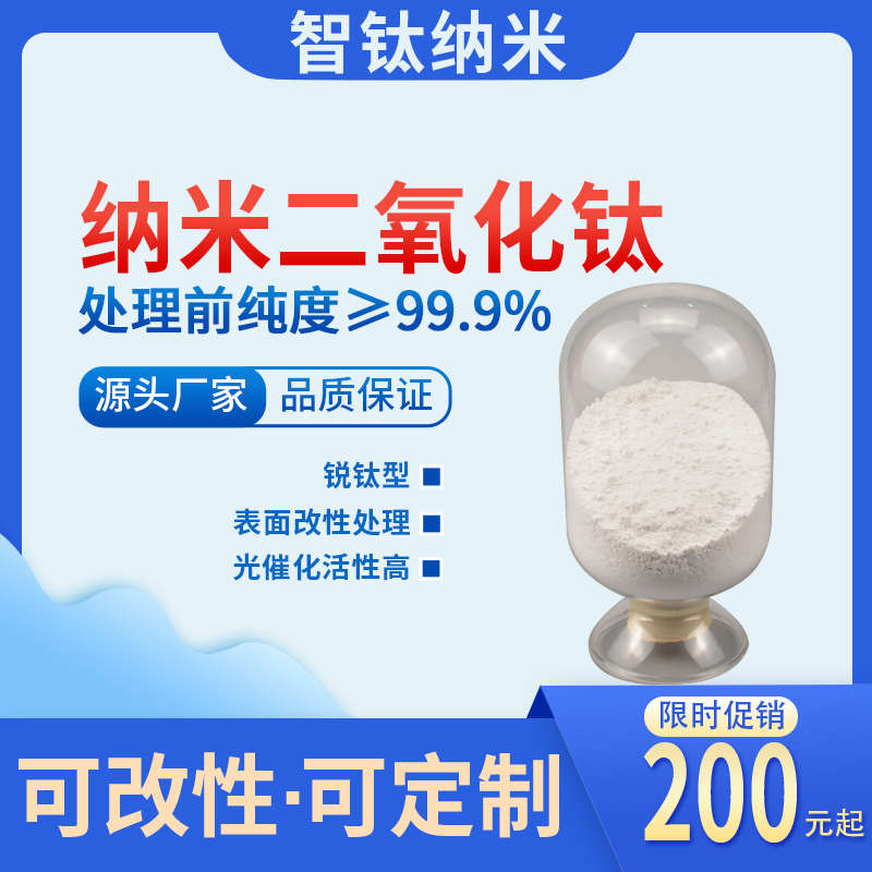锐钛型氧化钛纳米级亲水亲油改性二氧化钛粉超细钛白粉厂家定制