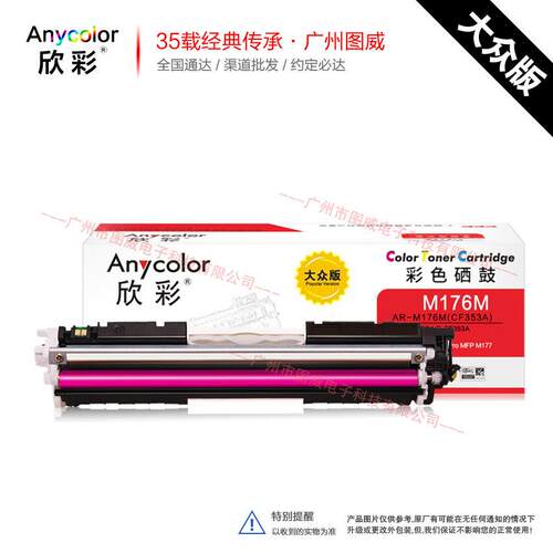 欣彩硒鼓CF350A大众版 适用Pro MFP M176 M177彩色打印机墨盒