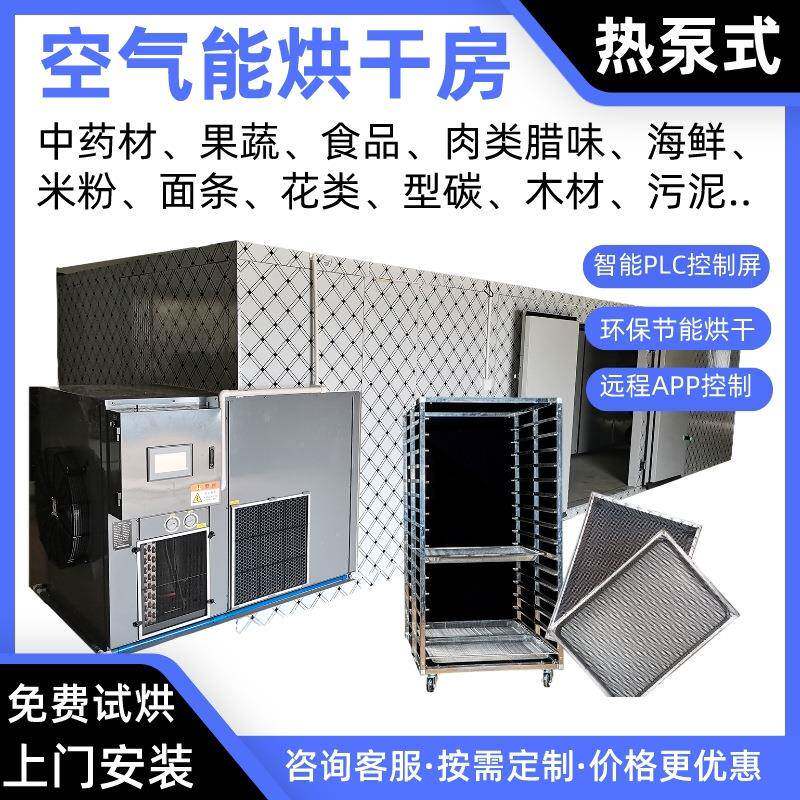 水果空气能烘干机芒果热泵烘干房菠萝烘炉苹果烤房香蕉无花果烘箱