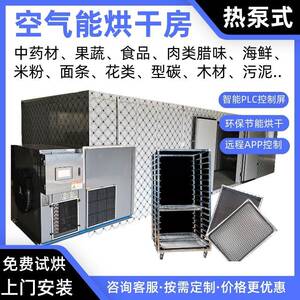水果空气能烘干机芒果热泵烘干房菠萝烘炉苹果烤房香蕉无花果烘箱