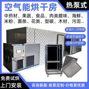 水果空气能烘干机芒果热泵烘干房菠萝烘炉苹果烤房香蕉无花果烘箱