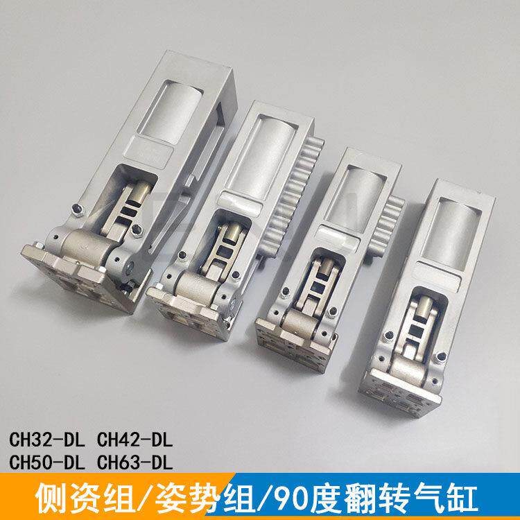 机械手侧资组 翻转气缸姿势组CH32-DL/CH42-DL/CH50-DL折叠90度