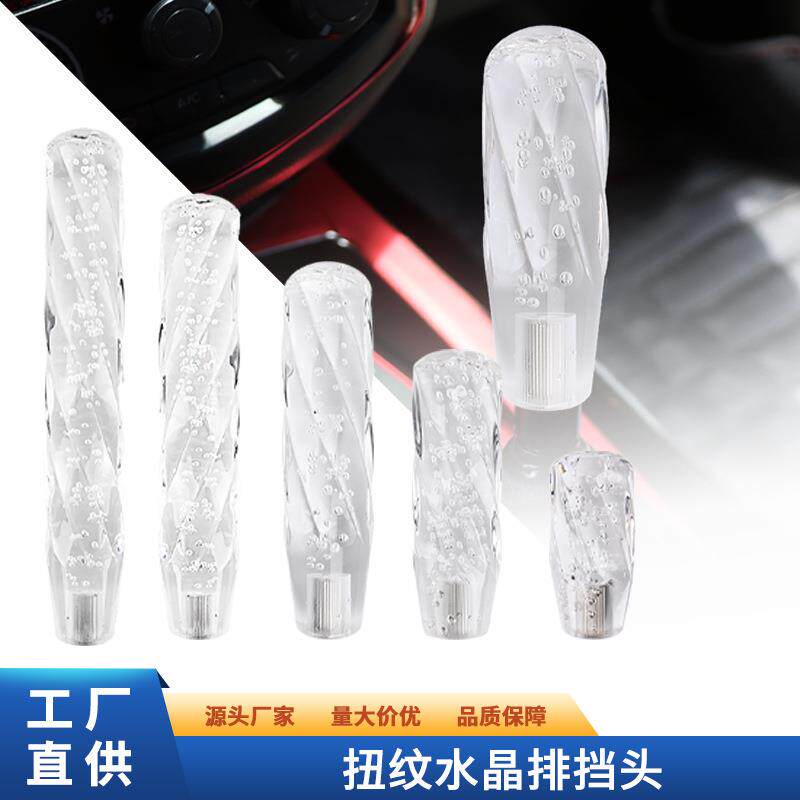 跨境热销汽车改装水晶排档头透明扭纹排挡头单色亚克力档把头通用