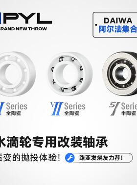 PYL【ALPHAS阿尔法集合】虫洞路亚水滴轮陶瓷轴承 侧盖+线杯套装