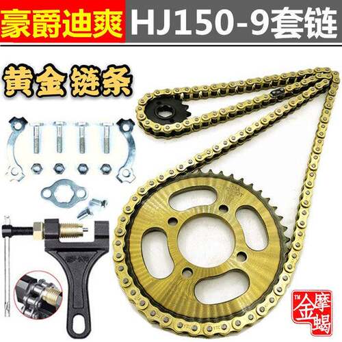 适用豪爵迪爽HJ150-9A/C机车改装大小链盘齿轮加厚链条套炼配件